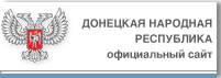 Официальный сайт Донецкой народной республики